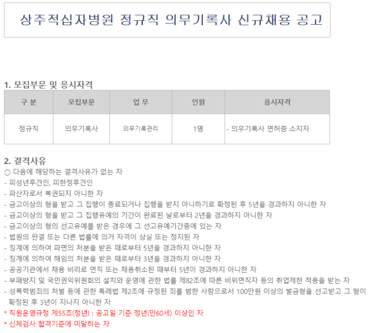  [채용][대한적십자사] 상주적십자병원 정규직 의무기록사 채용