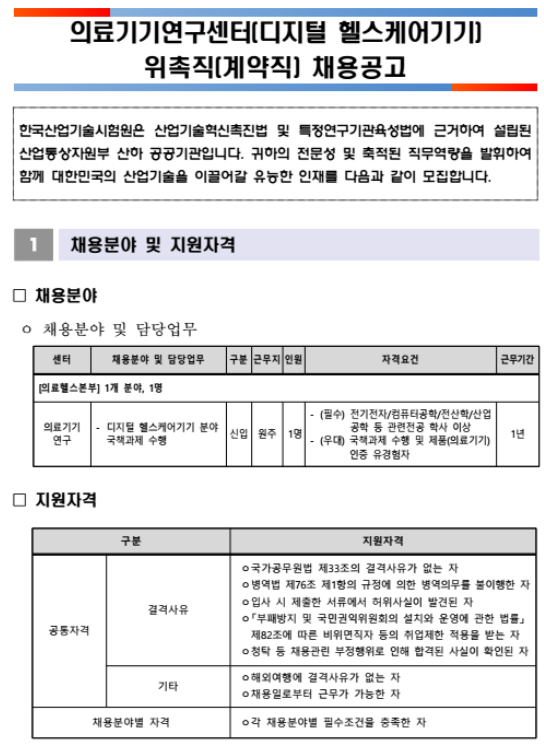 [채용][한국산업기술시험원] 의료기기연구센터(디지털 헬스케어기기) 위촉직(계약직) 채용 공고
