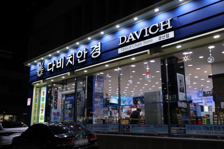  경산안경 저렴한 곳, 다비치안경 경산점 방문