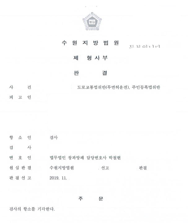  음주운전(총7회) 집행유예 중 무면허운전(총4회)및 주민등록법위반 검사항소기각시켜 벌금형 확정한 2심 사례