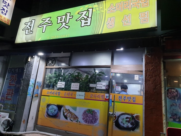  고척동 전주식당 강추!