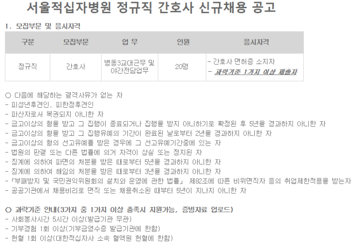 [채용][대한적십자사] 서울적십자병원 정규직 간호사(2차) 신규채용