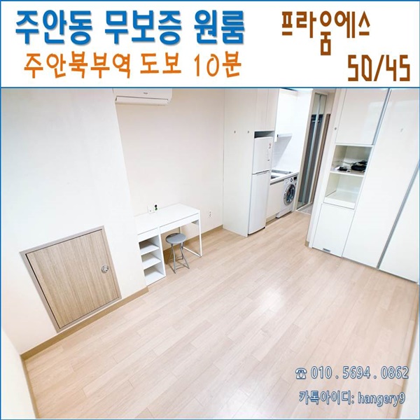  인천 주안 무보증 원룸 프라움에스 오피스텔 50/45