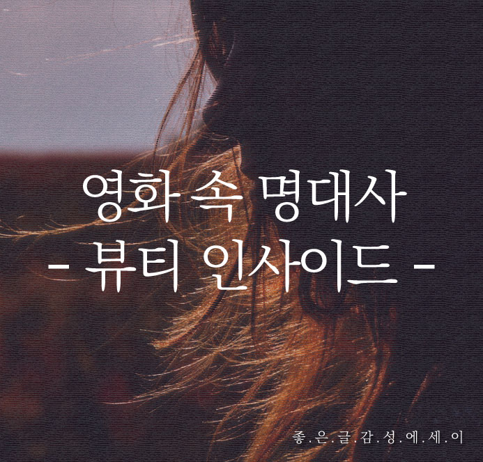  영화 속 명대사 – 뷰티 인사이드 편