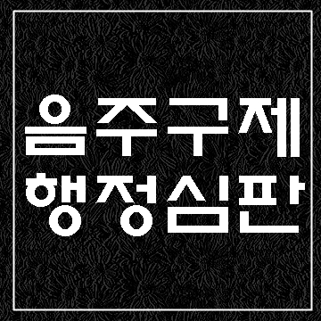  대구 음주운전 구제를 위한 행정심판 청구서와 답변서 작성과 제출