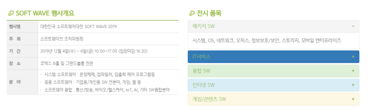 대한민국 소프트웨어대전 소프트웨이브 2019 관람 대한민국 소프트웨어대전 소프트웨이브 2019 관람