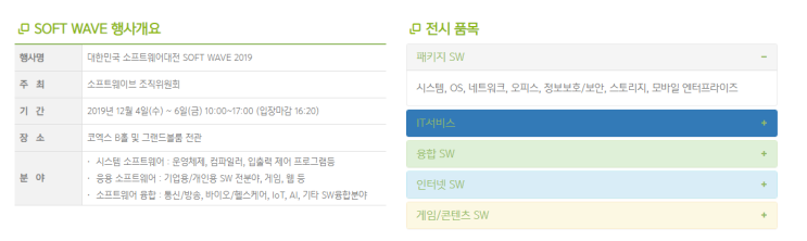 대한민국 소프트웨어대전 소프트웨이브 2019 관람