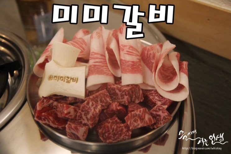  [세로수길 맛집] 신사동 소고기 맛나는 미미갈비