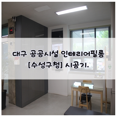  대구 수성구청 공공시설 우드 인테리어필름 시공 해보았습니다!