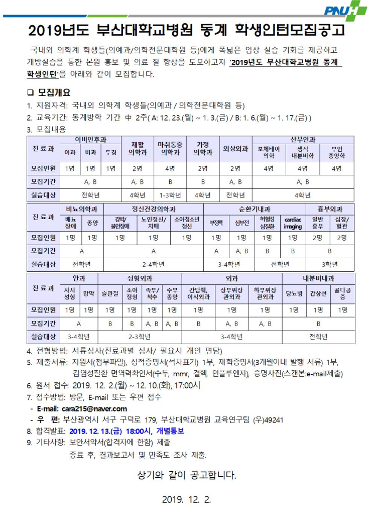  [채용][부산대학교병원] 2019년도 동계 학생인턴모집공고