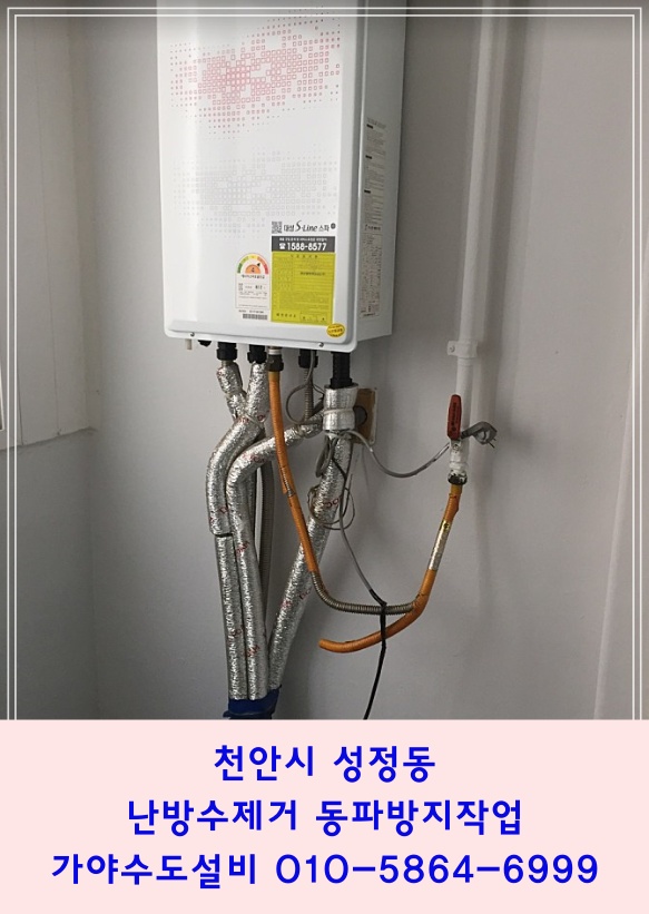  천안시 성정동 빌라 보일러물빼기 난방수제거 겨울철동파방지 수도배관동파방지