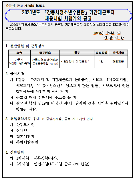  [채용][강릉시청] 2020년 강릉시청소년수련관 기간제근로자(청소원) 채용