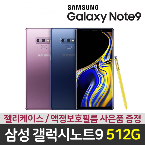  삼성 갤럭시노트9 512G 공기계 S급리퍼 KT향 사은품증정