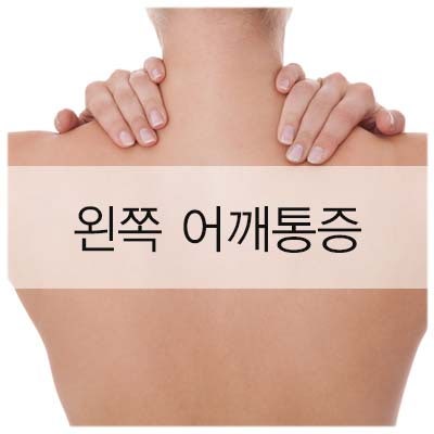 왼쪽 어깨 통증 7가지 원인 9