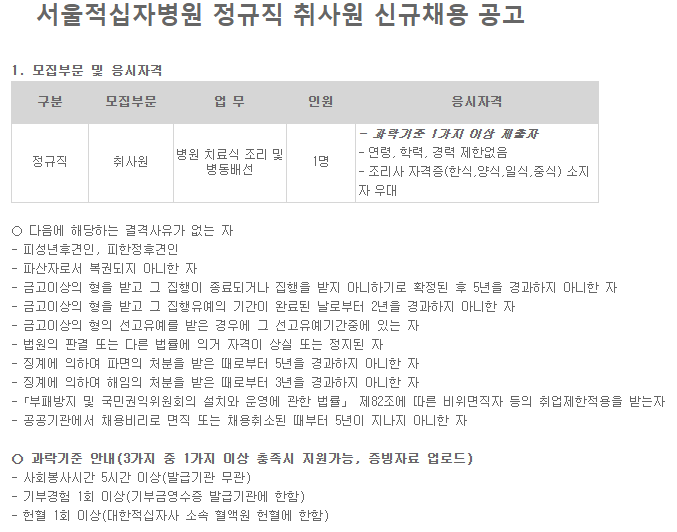  [채용][대한접십자사] 서울적십자병원 정규직 취사원 신규채용 공고
