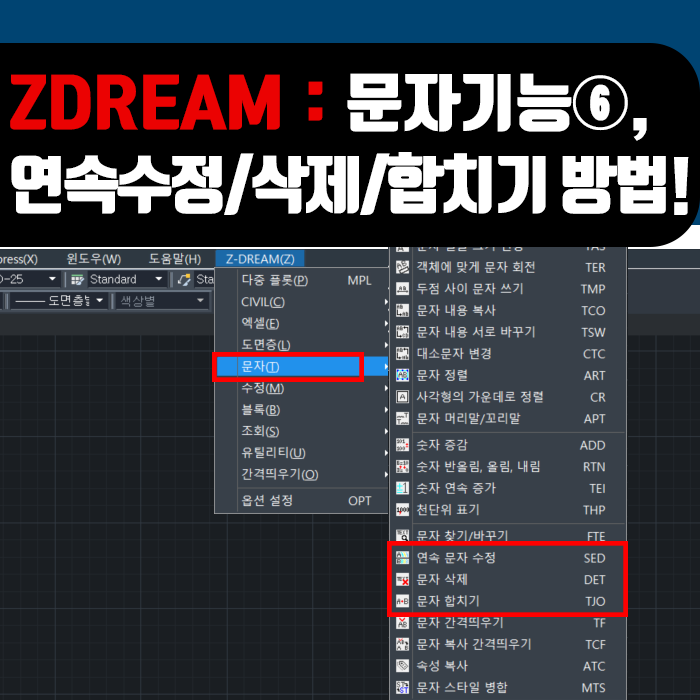  캐드 드림 사용방법 : 문자 기능⑥, 문자 연속 수정/문자삭제/문자합치기 기능 사용방법!
