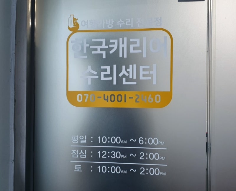 마포구 신촌역 _ 한국캐리어수리센터에서 캐리어 바퀴 교체 수리