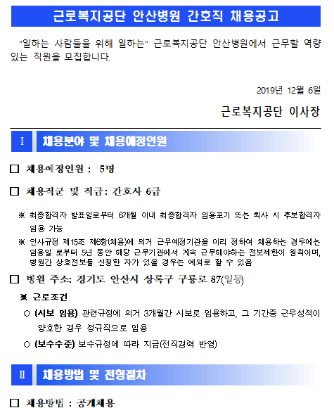  [채용][근로복지공단] [안산병원] 간호직 6급(간호사) 직원 채용 공고