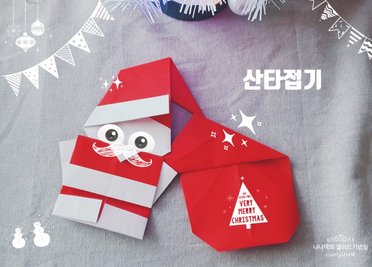  [색종이 접기, 아동미술] 크리스마스 산타 접기! 젤 쉬운 방법!!