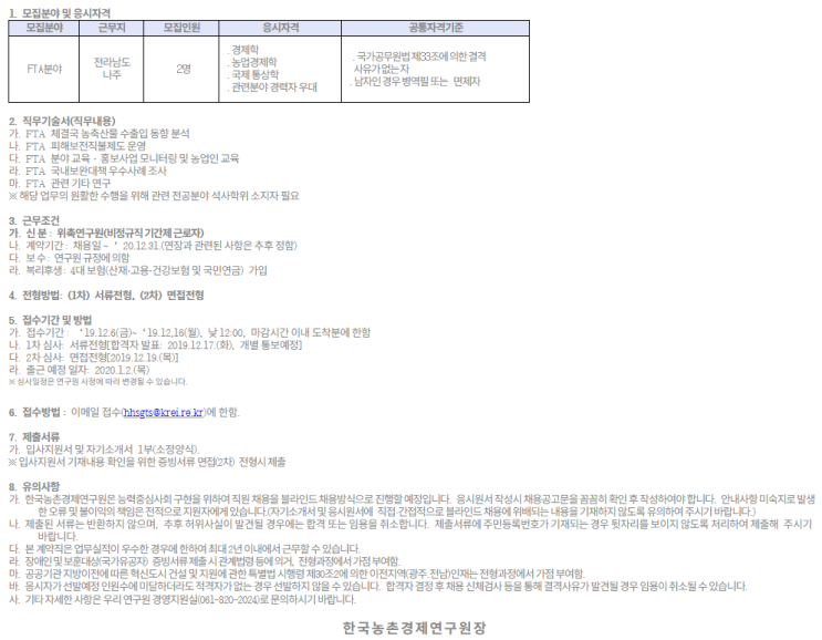  [채용][한국농촌경제연구원] [FTA 이행지원센터］계약직 채용 공고