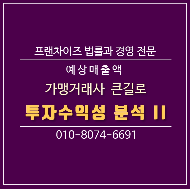  프랜차이즈 예비창업자 투자수익성 (위험성) 분석 II