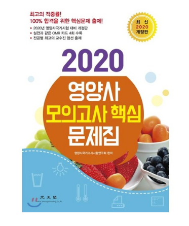  쿠팡 블랙프라이데이핫딜   광문각 2020 영양사 모의고사 핵심 문제집   [24,000원 ]