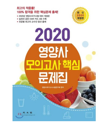 쿠팡 블랙프라이데이핫딜   광문각 2020 영양사 모의고사 핵심 문제집   [24,000원 ]