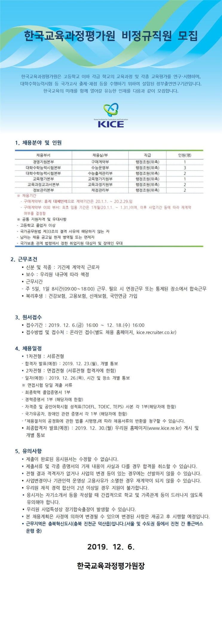 [채용][한국교육과정평가원] 2020년 1월 비정규직원 모집_위촉행정원