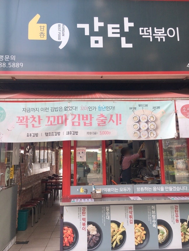 감탄떡볶이 거여점 사진 2