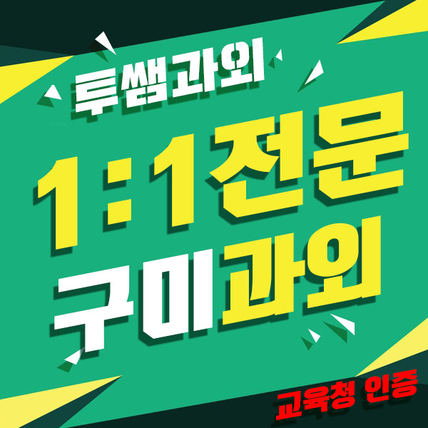  옥계동 초등 수학과외 송정동 중등 고등 과학수업 전문수업을 성인수학 가능
