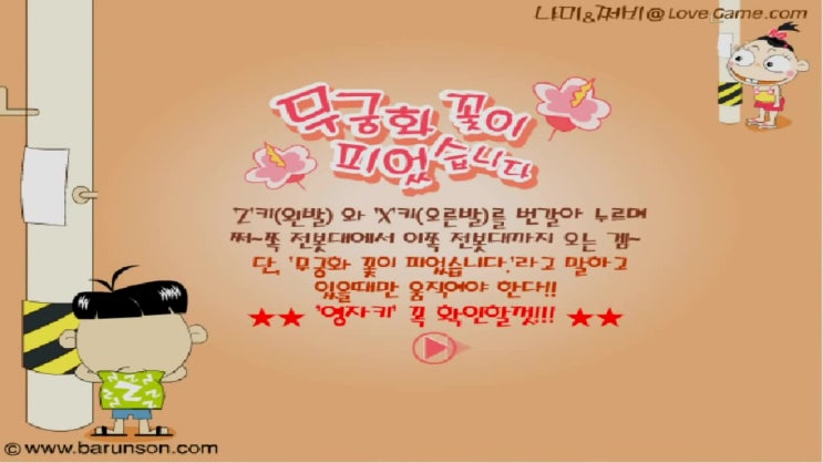  무궁화 꽃이 피었습니다 게임