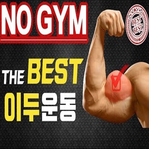 맨몸운동으로 강력한 팔근육 만들기 (Feat.이두운동) : 네이버 블로그