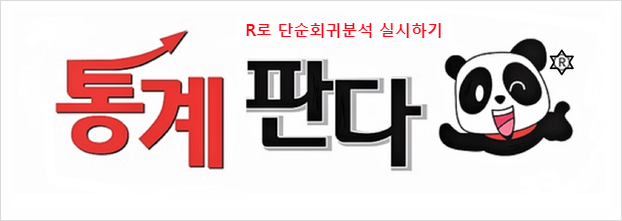  R로 단순회귀분석 (Simple linear regression) 돌려보기