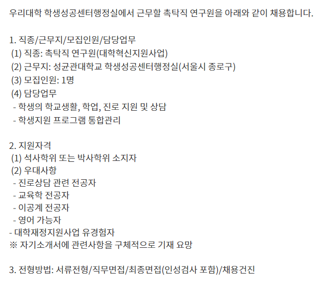  [채용][성균관대학교] 학생성공센터행정실 촉탁직 연구원 채용