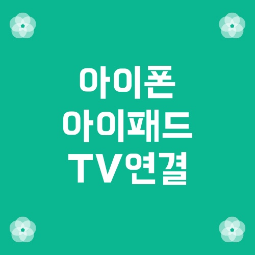  아이폰 아이패드 TV 티비연결 ㅣcosy 코시 미라캐스트 무선 동글 미러링 연결방법