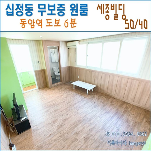  인천 동암역 무보증 원룸 세종원룸 50/40 큰방