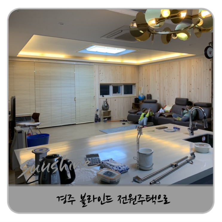  경주 강동면 천북 블라인드 전원주택에 올라운드~!