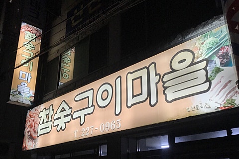 참숯구이마을 이미지