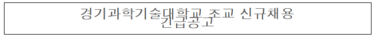  [채용][경기과학기술대학교] 조교 채용공고(미디어디자인과)