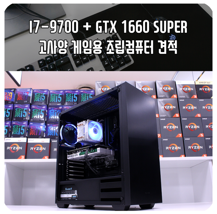I7-9700 + GTX 1660 SUPER 게임용 조립컴퓨터 견적