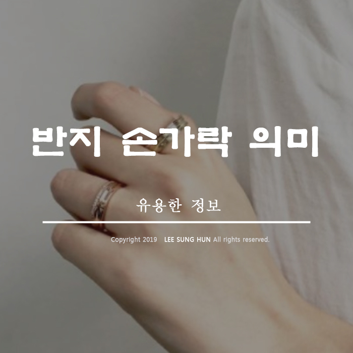  반지 손가락 의미 알고 끼는게 좋을것 같네요