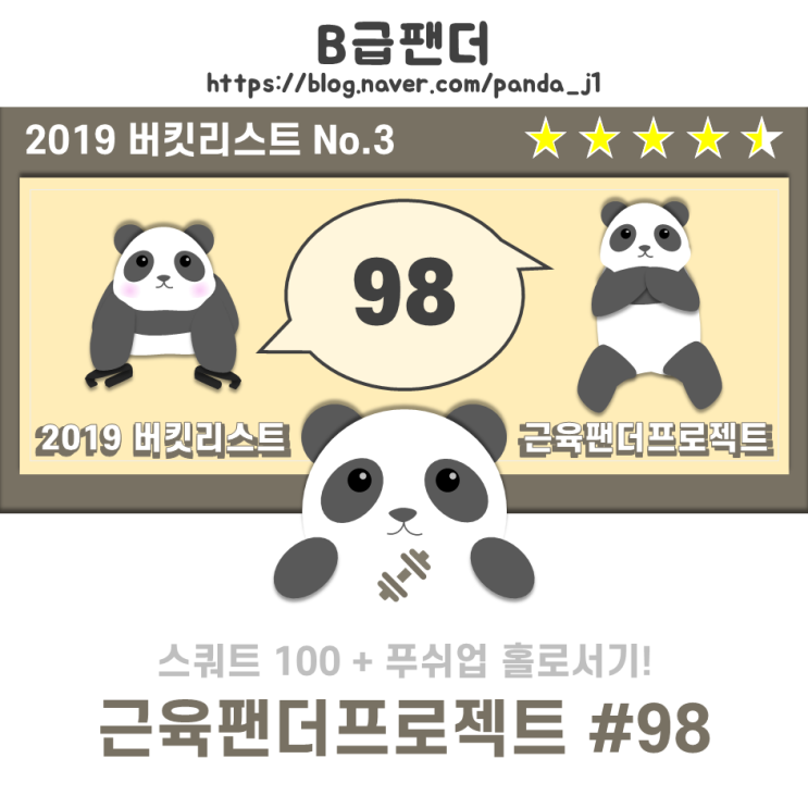 [19'버킷3] 근육팬더프로젝트:푸쉬업+스쿼트100 #98