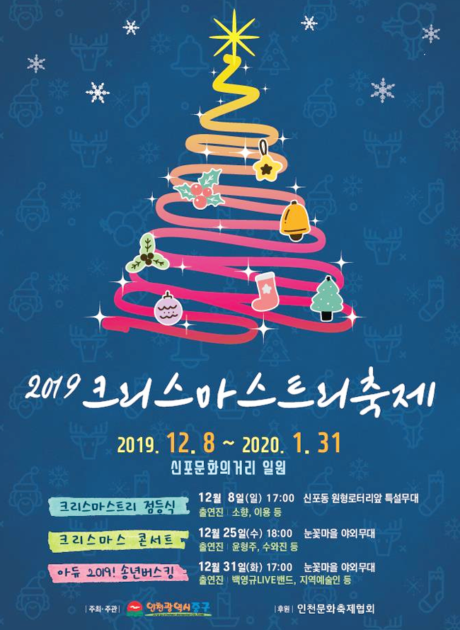  2019 인천중구 크리스마스 트리점등식에 데이트 오세요