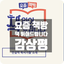 요즘 책방 책 읽어드립니다 감상평