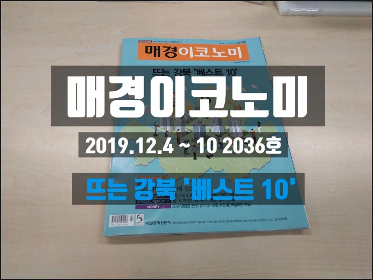 매경 이코노미 2019.12.4 ~ 10 2036호