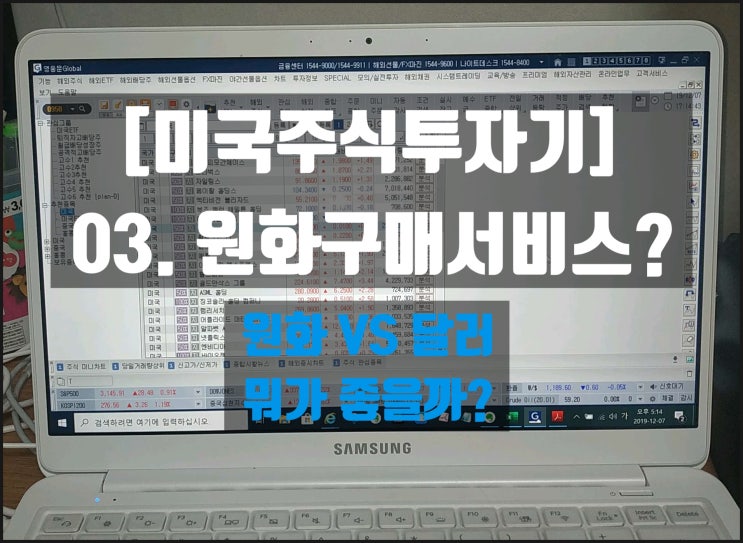  [미국주식투자기] 03. 미국 주식 원화 구매 서비스? 달러 vs 원화 뭐가 좋아?