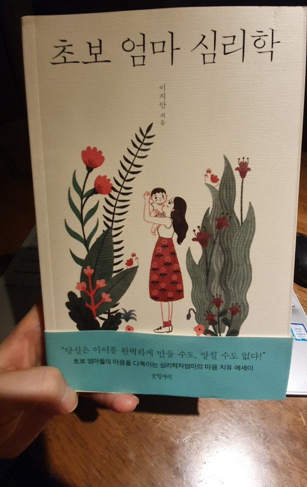  [북리뷰] 초보엄마 심리학 이지안 / 완벽한 엄마가 되기보다, 내 아이에게 좋은 엄마가 되고 싶다