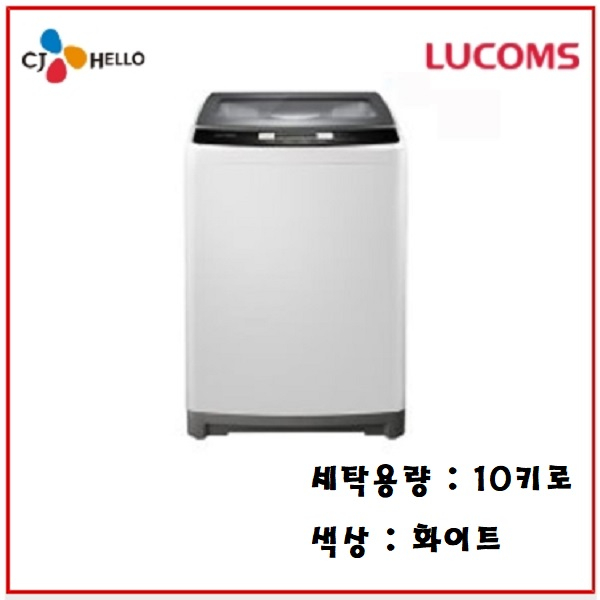  대우루컴즈 CJ헬로 일반 통돌이세탁기 10KG W100W01-SA 월 11 800원 36개월약정