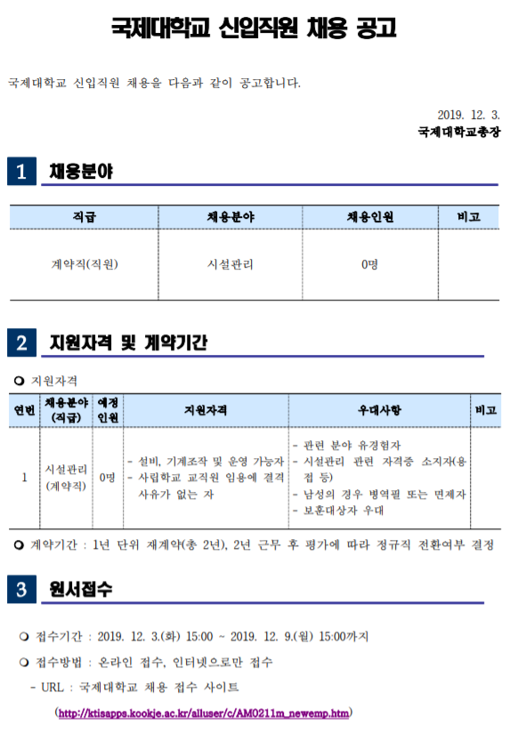  [채용][국제대학교] 신입직원(시설관리) 채용 공고