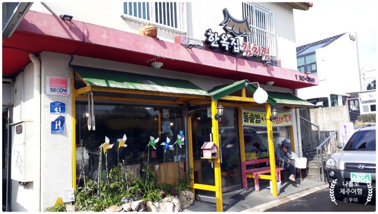 서귀포 맛집 또 오고 싶은 한옥집 맛있는 김치찜&김치찌개 한정식 밥집